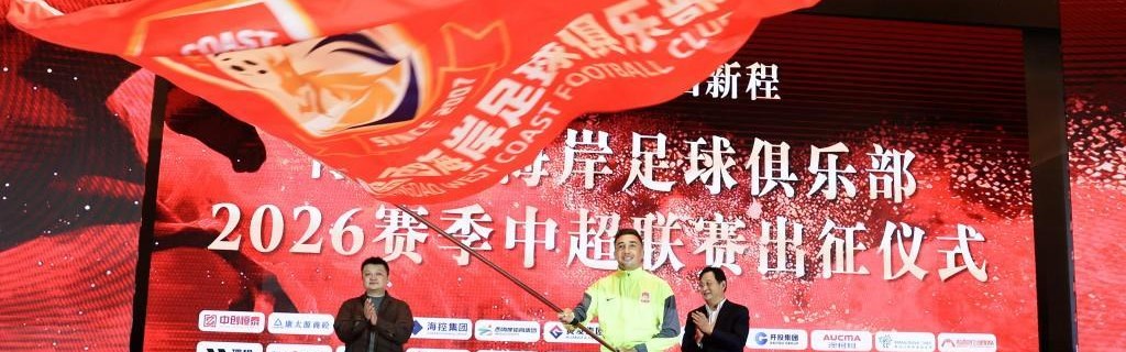 世界杯官方客户端下载中心-青岛西海岸即将出征中超联赛 U23门将李昊期待新赛季