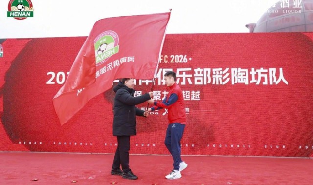 世界杯高清赛事平台-新援加持+本土携手 河南队奔赴2026中超战场|田间|塞尔吉奥·拉莫斯|仰韶酒业|新赛季|河南彩陶坊队_新浪体育_新浪新闻
